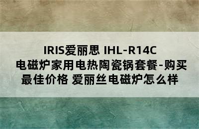 IRIS爱丽思 IHL-R14C 电磁炉家用电热陶瓷锅套餐-购买最佳价格 爱丽丝电磁炉怎么样